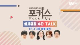 [심사위원 수다 Talk] EP.4 조합 배틀 촬영