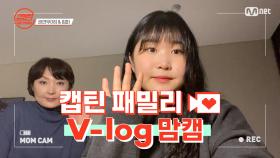 [캡틴] 패밀리 V-log 맘캠 | 팀배틀 미션 준비 #권연우