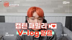 [캡틴] 패밀리 V-log 맘캠 | 팀배틀 미션 준비 #최민서