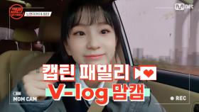 [캡틴] 패밀리 V-log 맘캠 | 팀배틀 미션 준비 #노현지