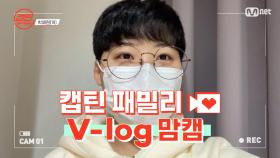 [캡틴] 패밀리 V-log 맘캠 | 팀배틀 미션 준비 #박해원