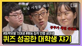 대한민국의 미래는 밝다... 공부잘알 서울대 의대생-예능잘알 공대생 자기님들 퀴즈도 순-삭! 명석함에 감탄하는 자기들 | #유퀴즈온더블럭 #디글 #핵심노트