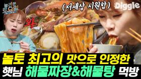 햇님피셜⭐ 감칠맛-시원함 박터지는 역대 국물류 중 원탑.. 입짧은햇님 해물짜장/해물탕/통오징어찜/낙지전복찜 먹방 | #Diggle #놀라운토요일