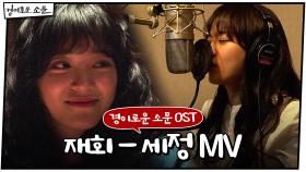 [경이로운 소문 OST] 재회 (Meet Again) - 세정 (SEJEONG) MV