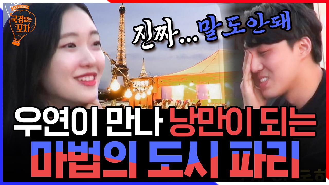심지어 파리에서 소주마시며 묘한 기류가 흐르는 이 남녀! 하트시그널인가요//ㅅ// | #국경없는포차 #Diggle | ZUM TV
