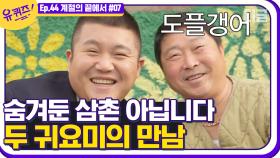 우연히 만난 아기자기의 친척? 귀여운 외모와 패션 스타일까지 아기자기와 똑 닮은 자기님👨🏻‍🤝‍👨🏻│#디글 #유퀴즈온더블럭