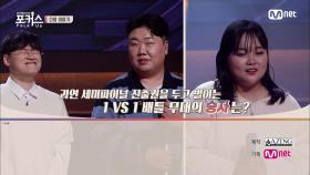 [NEXT WEEK] '약간 미친 것 같아요' 세미파이널 진출을 위한 1 VS 1 배틀의 승자는?