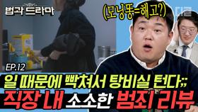 ep.12 단걸 좋아해서 한번에 믹스커피 5개를 타 먹으면 절도일까요? 사무실에서 일어날 수 있는 소.확.횡 총정리!!! [#법과드라마]