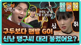 [선공개] 구두보다 맨발 GO! 신난 탱구씨 대리 불렀어요?