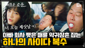 골프장에서 악귀 참교육 하는 김세정의 불주먹💢 아빠 회사 뺏은 삼촌 보자마자 바~로 내리꽂는 클라쓰ㄷㄷ | #Diggle #경이로운소문