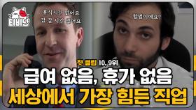 가슴이 찡해지는 직업.. 급여도 없고 24/7 언제나 일하는 