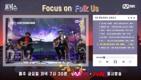 [포커스] Focus On Folk Us #6