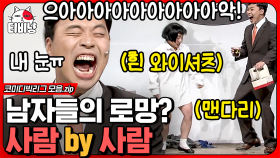 와 이걸 이렇게 받아 버리네 ㄷㄷ; 남자들의 '그' 로망 실현해 준 박나래🤣 ㄹㅇ 근데 바지는 왜 벗었어 ㄴㅇㄱ | #코미디빅리그