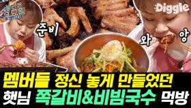 정신 혼미한 피오 발생🚨 도저히 못 참겠는 입짧은햇님 쪽갈비/비빔국수/돼지덮밥/회무침 먹방 | #Diggle #놀라운토요일