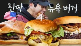 진실의 미간이 인증한다. 햄버거 사랑 하나로 뉴욕까지 간 대식가 테이의 찐 뉴욕 버거 먹방❗ | #원픽로드 #Diggle #먹어방