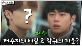 [#하이라이트#] 저수지의 비밀, 그리고 새로운 악귀의 기운?!