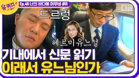 괜히 유느님이 아니다🤩 제주도 가는 비행기 안에서 신문 읽는 큰 자기📰와 인간미 넘치는 아기자기💤│#디글 #유퀴즈온더블럭