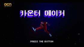 [카운터 메이커] 고딩→카운터 특채생 메이커 ※PRESS THE BUTTON※