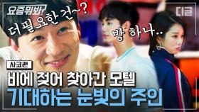 잔뜩 비 맞고 모텔을 찾은 서예지X김수현! 당사자들보다 더 신나 보이는 모텔 주인 정상훈( ͡° ͜ʖ ͡°)✧ 저도 직관하고 싶습니다만..?ㅣ#사이코지만괜찮아 #디글 #요즘뭐봐