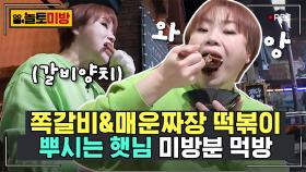 입짧은햇님 편 | 방송에선 볼 수 없었던 햇님의 먹방직캠😋 쪽갈비 & 매운 짜장떡볶이 | #놀라운토요일 #놀토미방 Amazing Saturday Close-up Cam