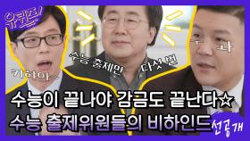 [선공개] 수능이 끝나야 감금도 끝난다☆ 수능 출제위원들의 슬픈(?) 비하인드 스토리