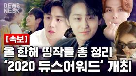 2020년 tvN, 장안을 후텁지근허니 달군 최고의 작품들 결산 특집! 아.. 나 올해 tvN 사랑했네;;💕 | #구미호뎐 #Diggle #듀스네스크