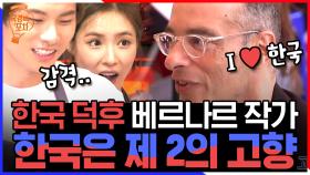 작가 베르나르에게 한국은 제 2의 고향이나 마찬가지다? 덕분에 계탄 신세경X이이경ㅋㅋ 성덕이야! | #국경없는포차 #Diggle