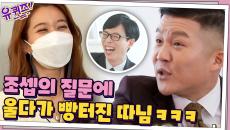 ＂어떤 사위를 원하십니까?＂ 갑분 소개팅 만드는 조셉의 질문에 울다가 빵터진 따님ㅋㅋㅋ