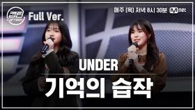 [7회/풀버전] UNDER 이서빈, 이유빈 - 기억의 습작 @팀배틀 미션