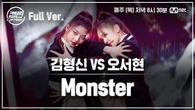 [7회/풀버전] 김형신 VS 오서현 - Monster @일대일 라이벌 미션