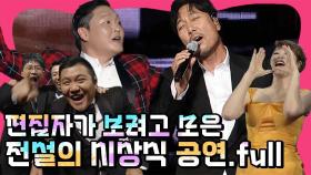 국내 시상식계 한 획을 그은 레전드 tvN 10주년 시상식🎉 연예인들 앞에서 연예인 부르는 싸이는 진정한 연예인~ | #tvN10Awards #Diggle 