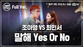 [7회/풀버전] 조아영 VS 최민서 - 말해 Yes Or No @일대일 라이벌 미션