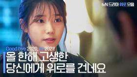 유난히 힘들었던 2020, 내년엔 부디 더 빛나야 할 당신에게 선사하는 tvN 드라마 명대사 모음 | #Diggle #대신해드립니다