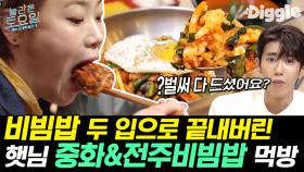 밥🍚X재료🥗 야~무지게 비벼서 숟가락에 올린 후 입으로 딱! 끝!!! 입짧은햇님 중화비빔밥/전주비빔밥/전복돌솥밥 먹방 | #Diggle #놀라운토요일