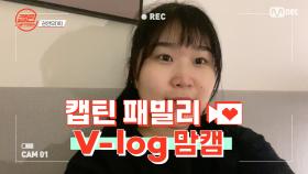 [캡틴] 패밀리 V-log 맘캠 | 팀배틀 미션 기간 #권연우