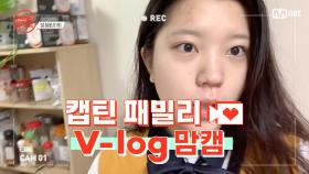 [캡틴] 패밀리 V-log 맘캠 | 팀배틀 미션 기간 #성혜린