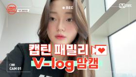 [캡틴] 패밀리 V-log 맘캠 | 팀배틀 미션 기간 #유다원