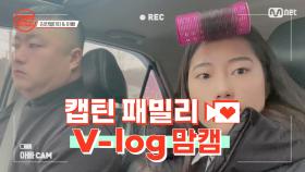 [캡틴] 패밀리 V-log 맘캠 | 팀배틀 미션 기간 #김한별