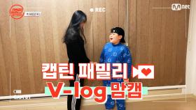 [캡틴] 패밀리 V-log 맘캠 | 팀배틀 미션 기간 #박혜림