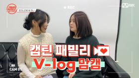 [캡틴] 패밀리 V-log 맘캠 | 팀배틀 미션 기간 #유지니