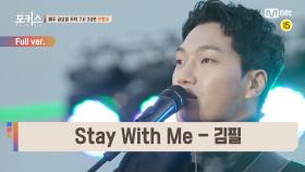 [풀버전] ♬ Stay With Me - 김필 @버스킹 in 대구 Full ver.