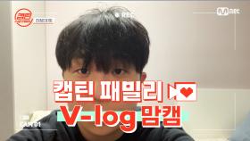 [캡틴] 패밀리 V-log 맘캠 | 팀배틀 미션 기간 #전정인