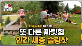 네? 시속 120km요?? 킹심장 아니면 도전 못 한다는 슬링샷🥶 이 정도면 익스트림 스포츠 끝판왕 아님?? ㄷㄷ; | #M16