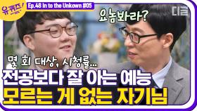 유재석보다 유재석을 더 잘 아는 자기님의 등장⚠️ 예능 한정 대답 자판기 수준인 공대생의 예능 트렌드 브리핑!ㅣ#디글 #유퀴즈온더블럭