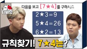 한국 초등학교 문제라고요!? 뇌섹남 중 초졸 가장 최근에 한 RM이 설명하는 규칙 문제 풀이! | #문제적남자