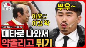 갑자기? 여기서? ㄷㄷ🤣 대신 나와서 황제성 뚝배기 깨는 양세형🙊 ㄹㅇ 거기서 