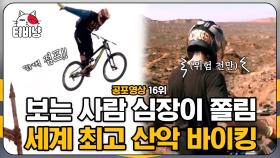 마! 이것이 바로 남자의 바이킹이다🚴‍♀️ 1인칭 시점으로 현실 짜릿함 느껴지는 역대급 산악 바이킹👍 난이도 무엇 ㄷㄷ; | #M16