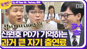 '쿵쿵따' 시절 유재석의 출연료는 얼마?💲💲 당시 조연출이었던 신원호 PD님이 기억하는 그 시절의 큰 자기│#디글 #유퀴즈온더블럭