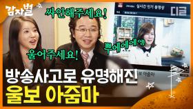 울보 아줌마로 떡상한 최송현⭐ 방송 출연 제의까지?! 한치 앞을 알 수 없는 사람 인생😲│#디글 #감자별2013QR3