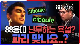 자신을 88 용띠라고 말하는 외국인ㄴㅇㄱ? 오디오만 들으면 그냥 한국인 대화인데 ㄷㄷ 한국어 너무 잘하는 외국인들! | #국경없는포차 #Diggle
